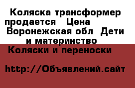 Коляска трансформер продается › Цена ­ 3 000 - Воронежская обл. Дети и материнство » Коляски и переноски   